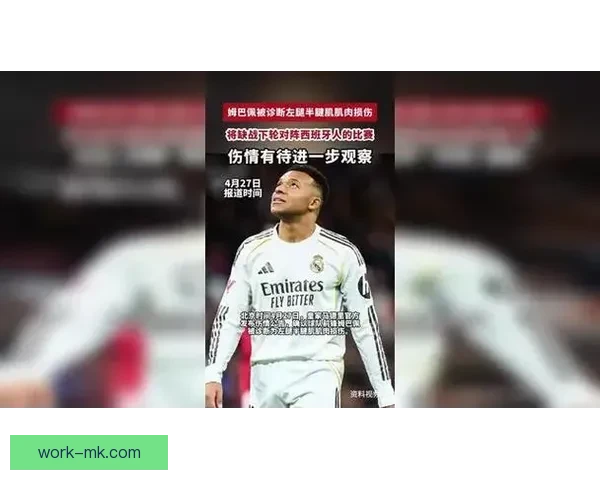 皇马前锋姆巴佩因大腿肌肉疲劳缺席对阵马竞德比战